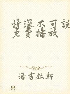 情深不可说短剧免费播放