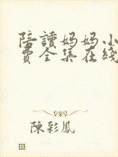 陪读妈妈小说免费全集在线听