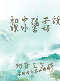 初中孩子读什么课外书好