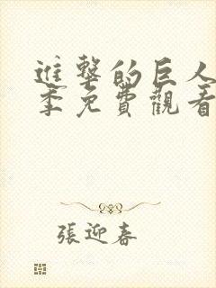 进击的巨人第4季免费观看完整版