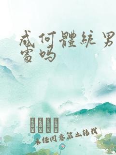 成何体统男主是处吗