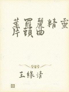 叶罗丽精灵梦的片头曲
