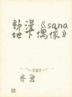 动漫《sana地下偶像》