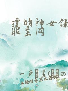 琼明神女录第一版主网