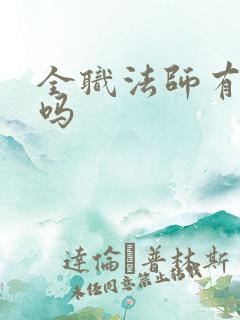 全职法师有女主吗