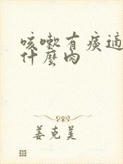 咳嗽有痰适合吃什么肉