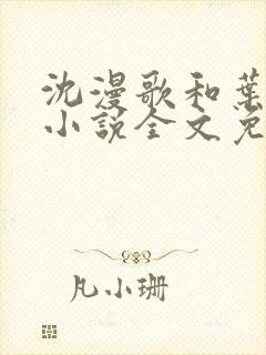 沈漫歌和叶南弦小说全文免费阅读