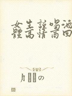 女生说喝酒伤身体高情商回复