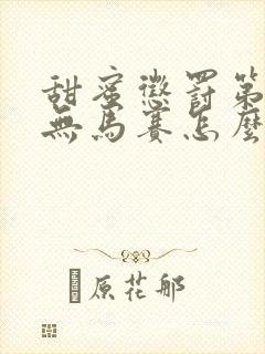 甜蜜惩罚第二季无马赛怎么看