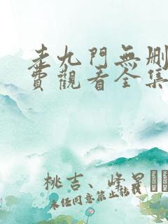 老九门无删减免费观看全集电视剧