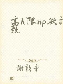 高h限np欲调教