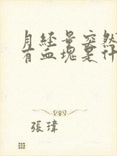 月经量突然变多有血块是什么原因