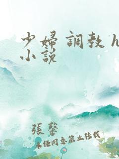 少妇 调教 h小说