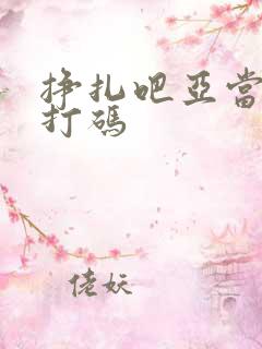 挣扎吧亚当君无打码