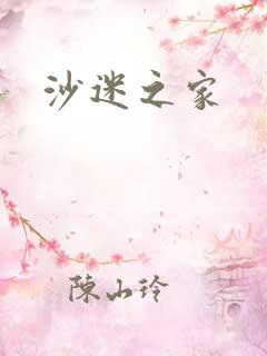 沙迷之家