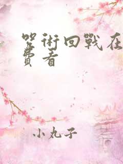 咒术回战在线免费看