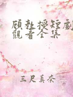 顾教授短剧免费观看全集