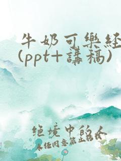 牛奶可乐经济学(ppt+讲稿)