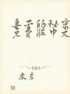 妻子的秘密hd免费版中文