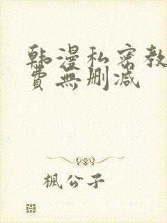 韩漫私密教学免费无删减