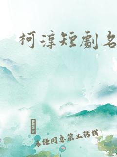 柯淳短剧名场面