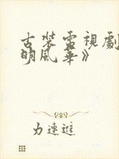 古装电视剧《大明风华》
