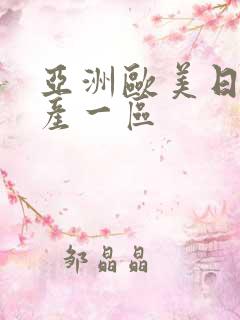 亚洲欧美日韩国产一区