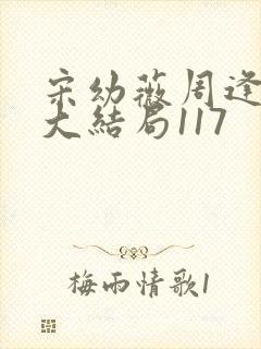 宋幼薇周逢颐的大结局117