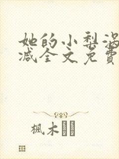 她的小梨涡未删减全文免费阅读无弹窗