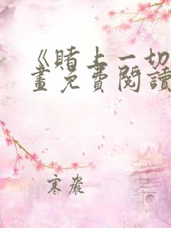 《赌上一切》漫画免费阅读