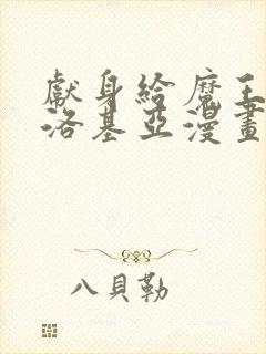 献身给魔王伊伏洛基亚漫画免费下拉式阅读