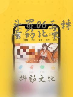 斗罗06玉转大意的比东