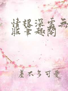 情根深处无删改版笔趣阁