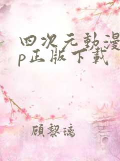 四次元动漫app正版下载