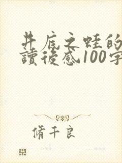 井底之蛙的故事读后感100字