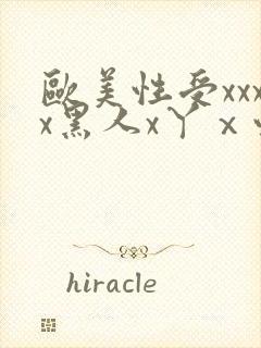 欧美性受xxxx黑人x丫ⅹ性爽