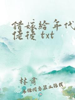 错嫁给年代文大佬后 txt