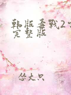 韩版毒战2电影完整版