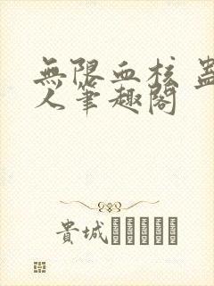 无限血核 蛊真人笔趣阁