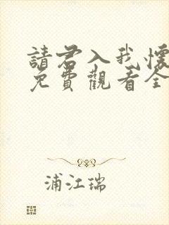请君入我怀短剧免费观看全集