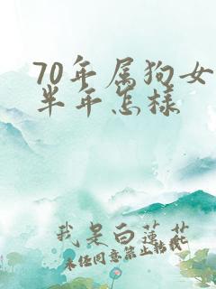 70年属狗女下半年怎样