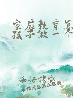 家庭教育怎样教孩子做一个孝顺的孩子