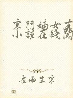 寒门嫡女有空间小说在线阅读免费
