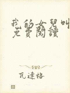 我的女儿叫小可免费阅读