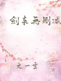 剑来无删减小说