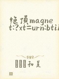 绝顶magnet:?xt=urn:btih