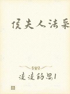 侯夫人法采