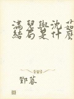 满儿与沈茹荷大结局是什么