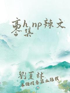 高h np辣文合集