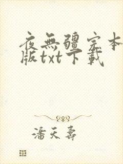 夜无疆完本精校版txt下载